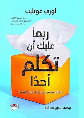 ربما عليك أن تكلم أحد