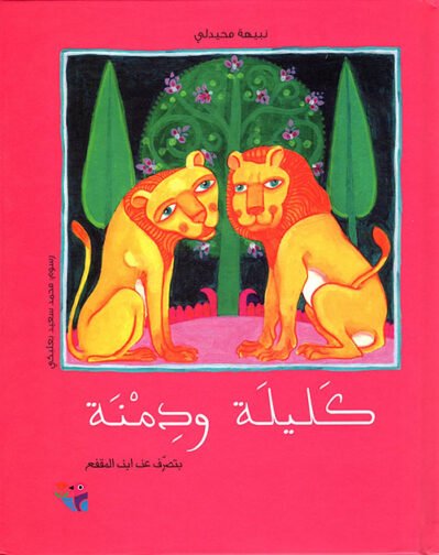 كليلة و دمنة ورق