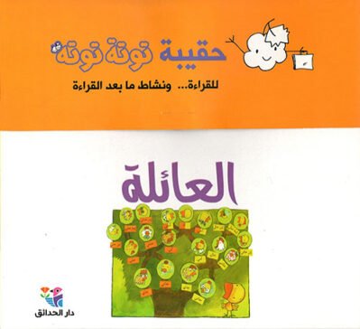 حقيبة توتة توتة العائلة