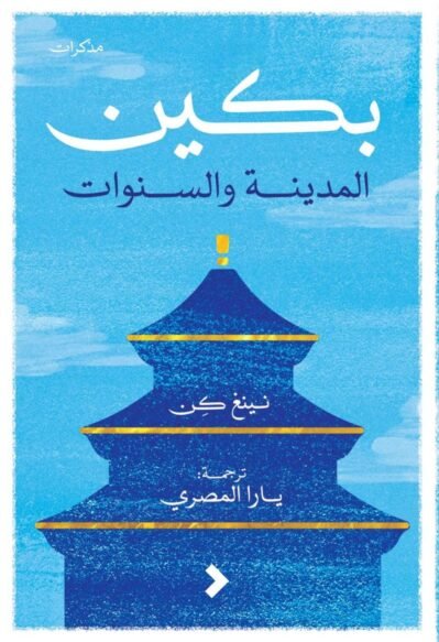 بكين: المدينة والسنوات