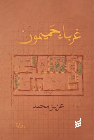 غرباء حميمون