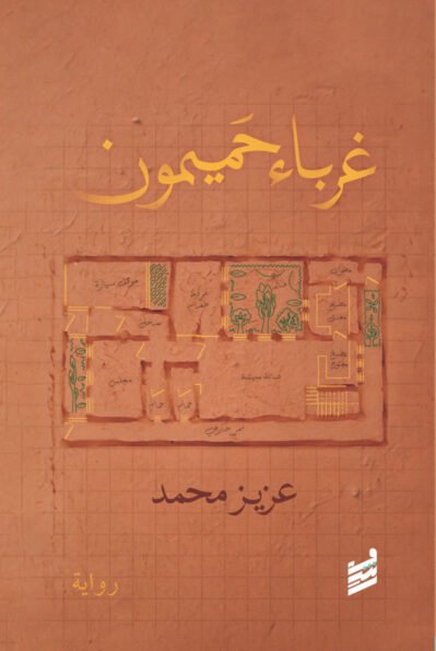 غرباء حميمون