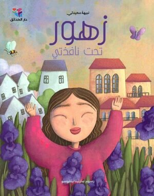 371934 زهور تحت نافذتي