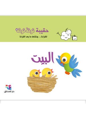 حقيبة توتة توتة البيت