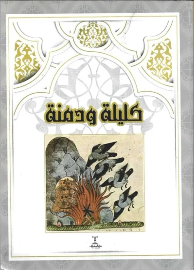 68d1b32f-4bfa-49da-8626-a9aba096e0bc-722 كليلة ودمنة دار المعارف