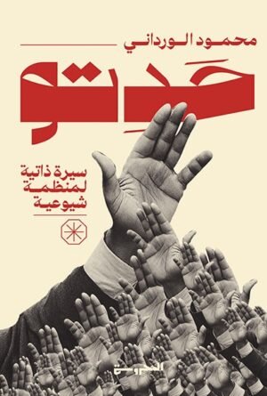 حدتو سيرة ذاتيَّة لمنظمة شيوعيَّة