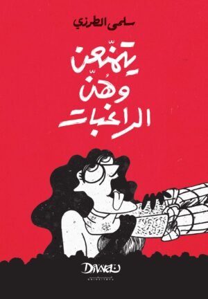 9786338295288 يتمنعن وهن الراغبات