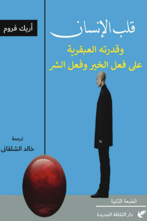 9789772213207 قلب الانسان: وقدرته العبقرية على فعل الخير وفعل الشر