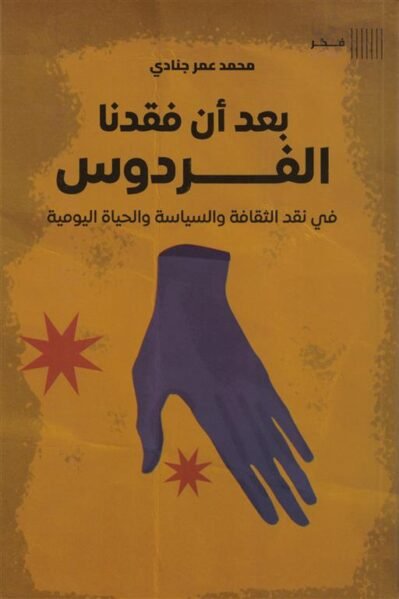9789778941289 بعد أن فقدنا الفردوس: في نقد الثقافة والسياسة والحياة اليومية