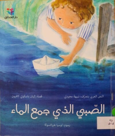 الصبي الذي حمع الماء