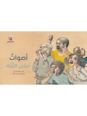 أصوات على التلة