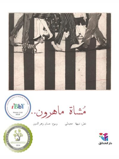 مشاة ماهرون