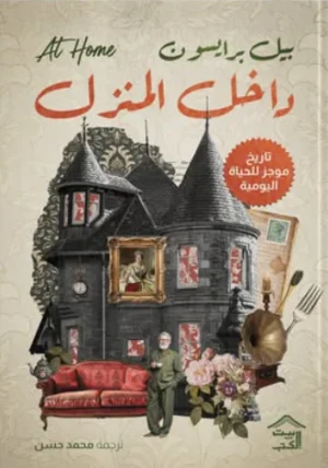 داخل المنزل: تاريخ موجز للحياة اليومية