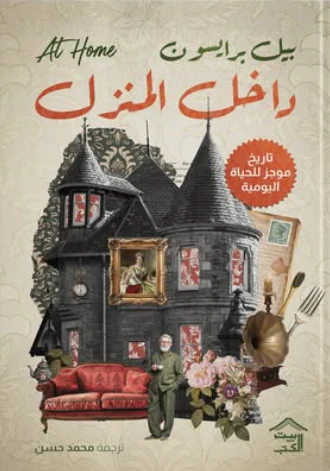 داخل المنزل: تاريخ موجز للحياة اليومية