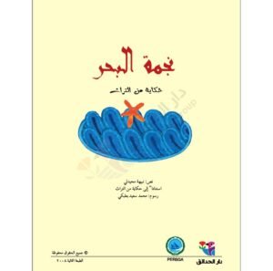 arabi21-book_169416705299 نجمة البحر
