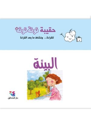 حقيبة توتة توتة البيئة