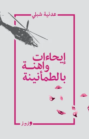 ايحاءات واهنة بالطمأنينة