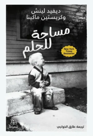 مساحة للحلم