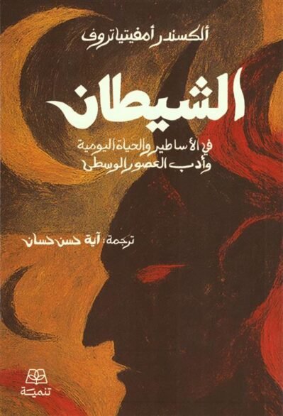 devil الشيطان