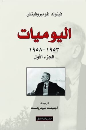 اليوميات (جزئين) (Copy)