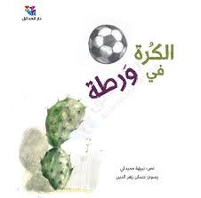 الكرة في ورطة