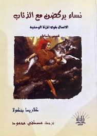 نساء يركضن مع الذئاب