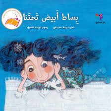 بساط أبيض تحتنا