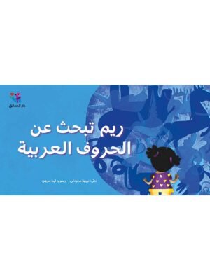 ريم تبحث عن الحروف العربية