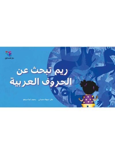 ريم تبحث عن الحروف العربية