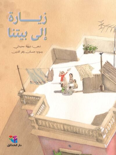 زيارة إلى بيتنا