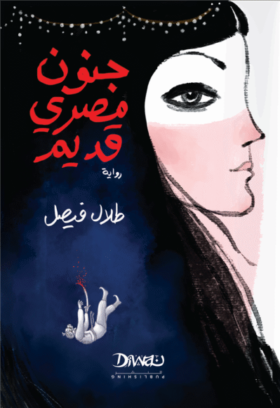 جنون مصري قديم