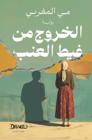 الخروج من غيط العنب