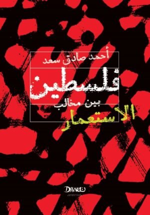 فلسطين بين مخالب الاستعمار