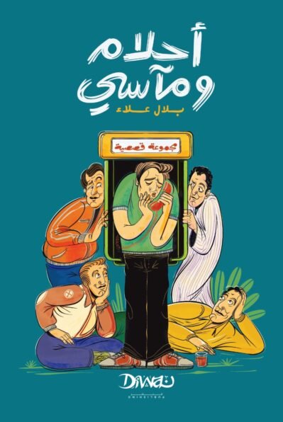 أحلام ومآسي