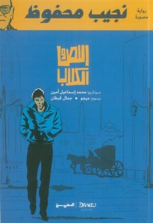 اللص والكلاب كوميكس