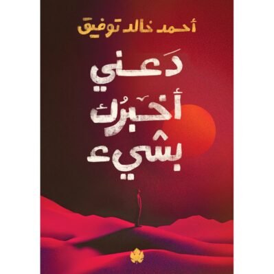 دعني أخبرك بشيء