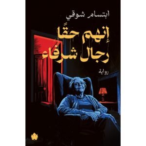 إنهم حقًّا رجال شرفاء