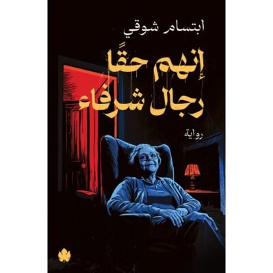 إنهم حقًّا رجال شرفاء