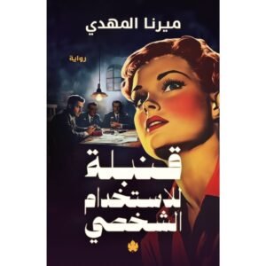 قنبلة للاستخدام الشخصي