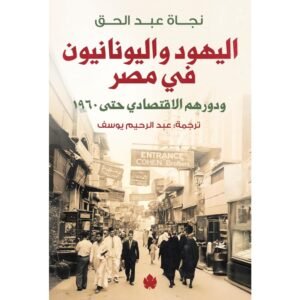 9789779603476-1 اليهود واليونانيون في مصر ودورهم الاقتصادي حتى 1960