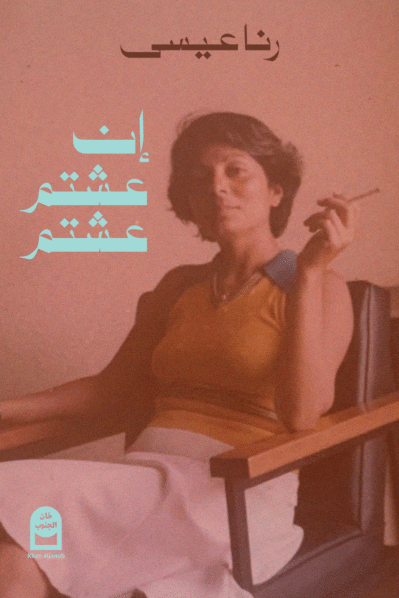 إن عشتم عشتم