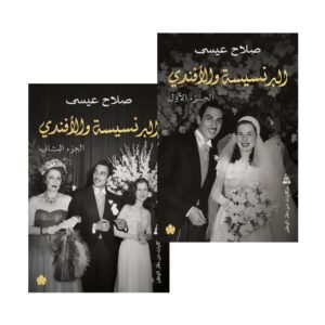 البرنسيسة والأفندي