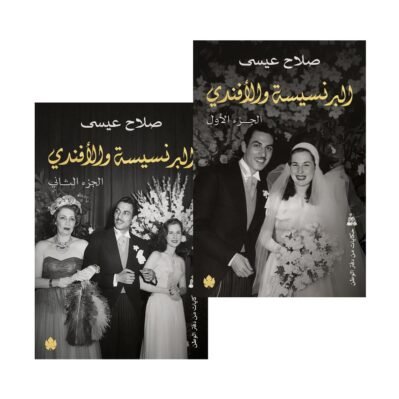 البرنسيسة والأفندي