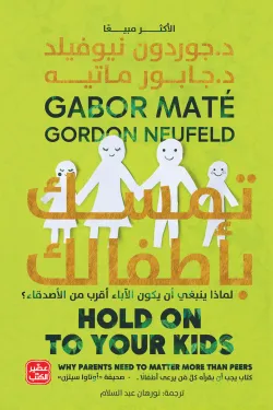 تمسك-بأطفالك-26852-250×375-webp تمسك بأطفالك: لماذا ينبغي أن يكون الآباء أقرب من الأصدقاء؟