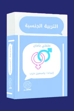 كروت التربية الجنسية