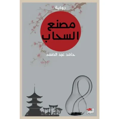 مصنع السحاب