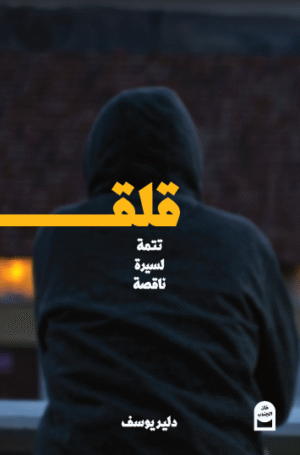 Qalaq-cover قلق: تتمة لسيرة ناقصة