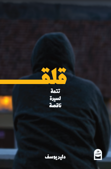 Qalaq-cover قلق: تتمة لسيرة ناقصة