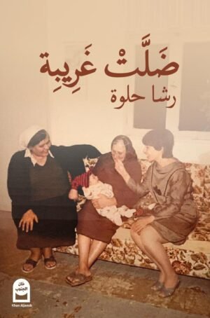 final outline ضلت غريبة – front cover ضلت غريبة