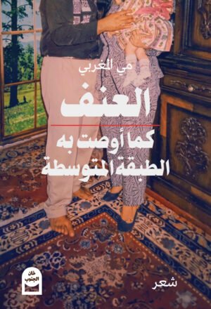 العنف كما أوصت به الطبقة المتوسطة أمامي العنف كما أوصت به الطبقة المتوسطة